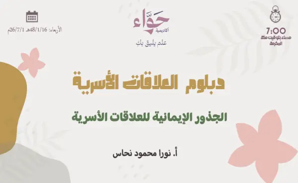 الجذور الإيمانية للعلاقات الأسرية